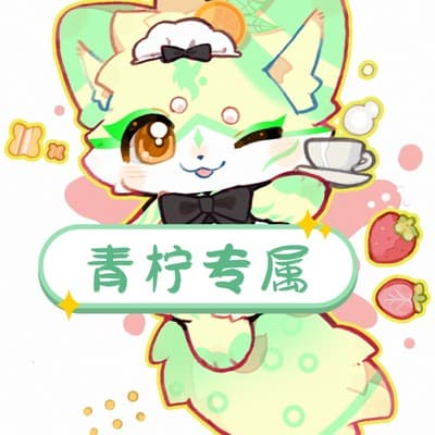 青柠的头像